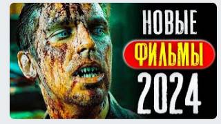 ТОП 8 НОВЫХ ФИЛЬМОВ 2024, КОТОРЫЕ УЖЕ ВЫШЛИ В ХОРОШЕМ КАЧЕСТВЕ _ ЛУЧШИЕ НОВИНКИ КИНО