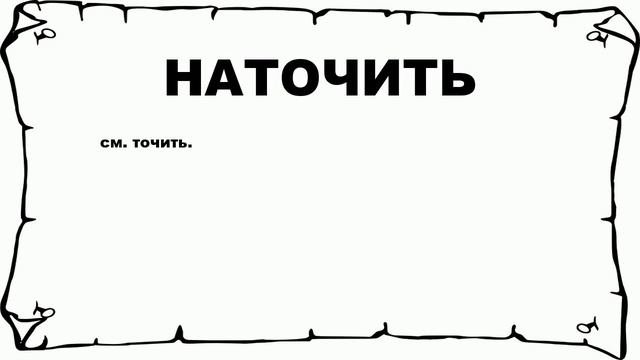 НАТОЧИТЬ - что это такое? значение и описание