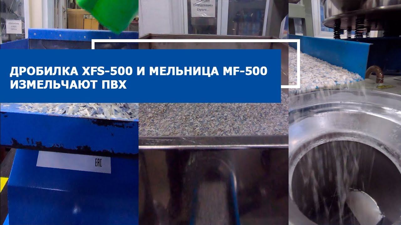 Дробилка XFS-500 и мельница MF-500 измельчают ПВХ