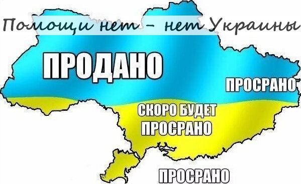 Помощи нет - нет Украины