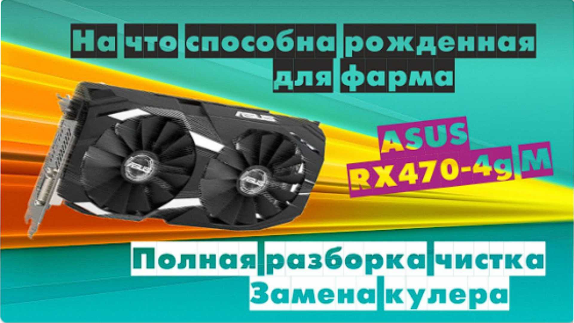 ASUS rx470 4g mining Получиться ли поиграть на видеокарте для майнинга