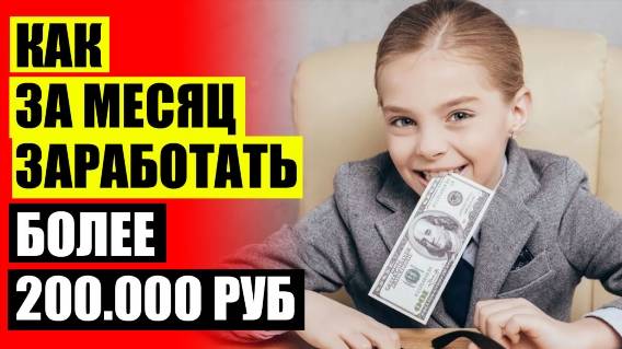 🎯 ПЛАТФОРМЫ ДЛЯ ЗАРАБОТКА 💣 СОБСТВЕННОЕ ДЕЛО С НУЛЯ ИДЕИ ❌