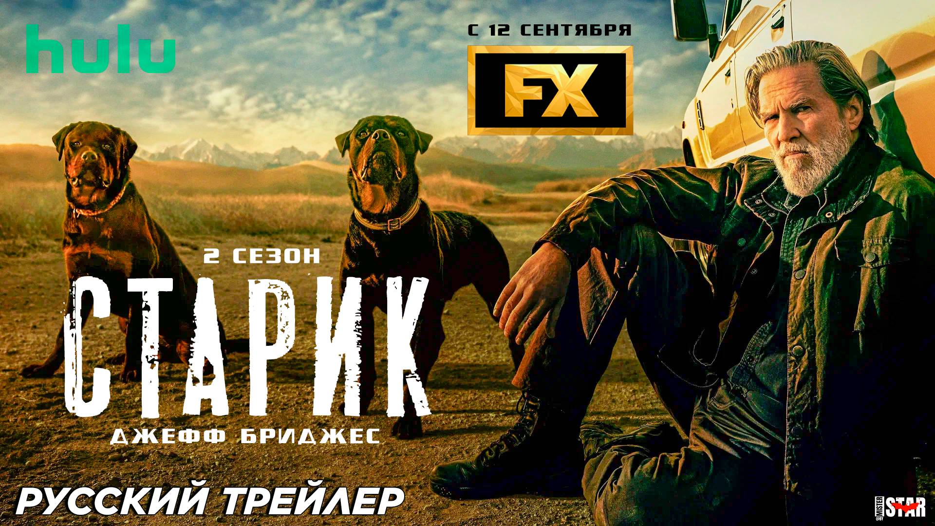 Старик (сериал 2 сезон) (2024) | Русский трейлер | С 12 сентября на FX