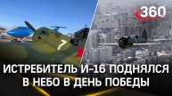 Единственный сохранившийся советский боевой истребитель И-16 поднялся в небо в День Победы