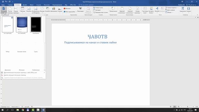 Как Создать или Удалить Титульную Страницу в Word 2016 | Титульная Страница в Word 2016