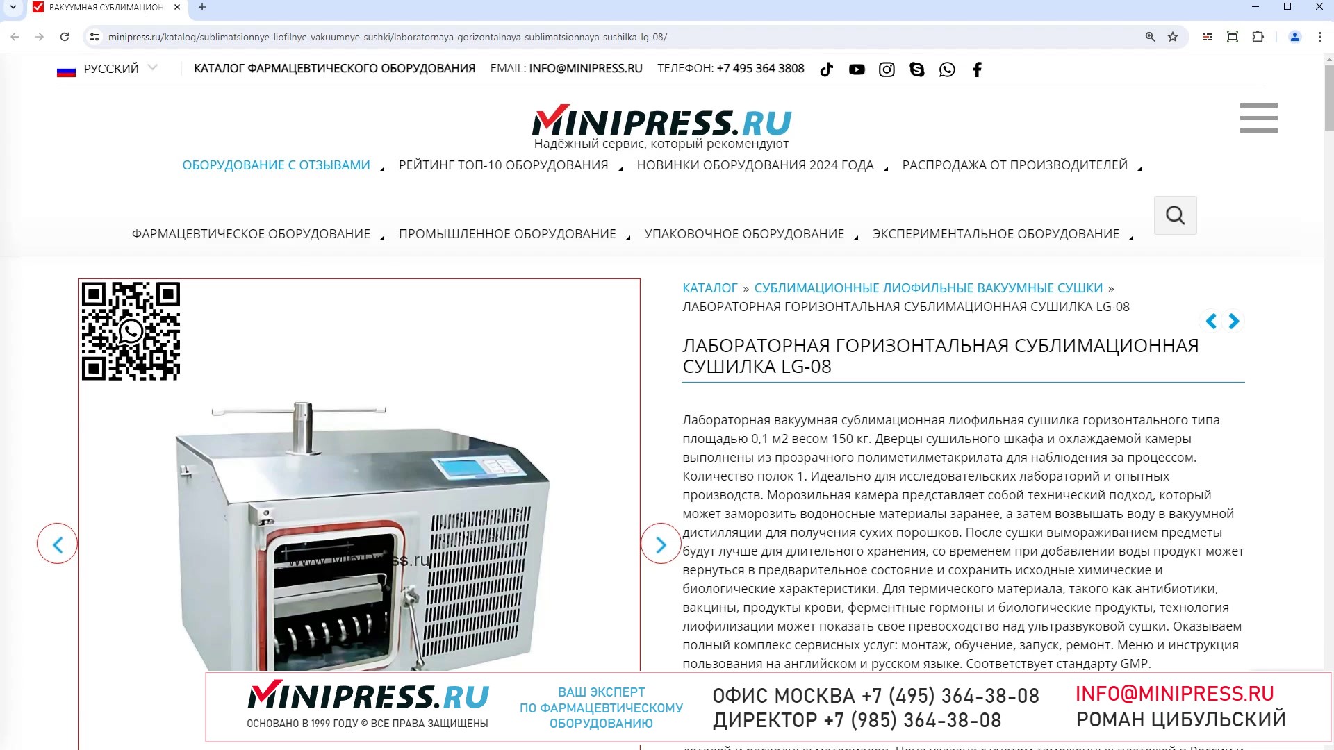Minipress.ru Лабораторная горизонтальная сублимационная сушилка LG-08