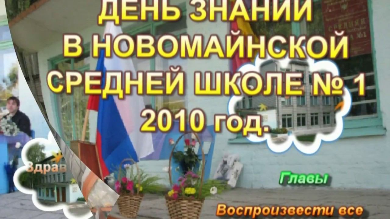 2010 фильм   Первое сентября в школе № 1 р п Новая Майна (реставрированный)