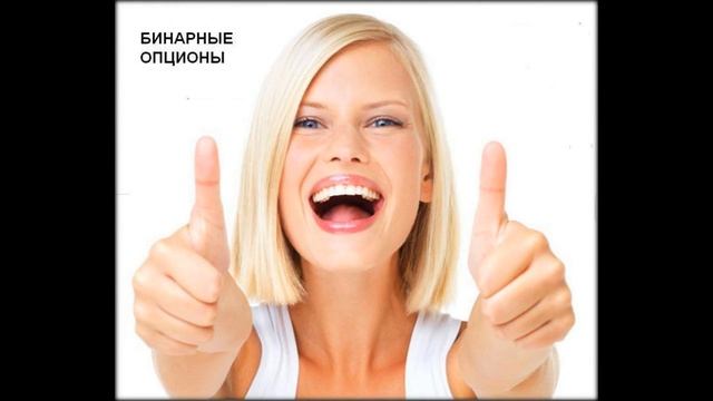 заработки бинарных опционах