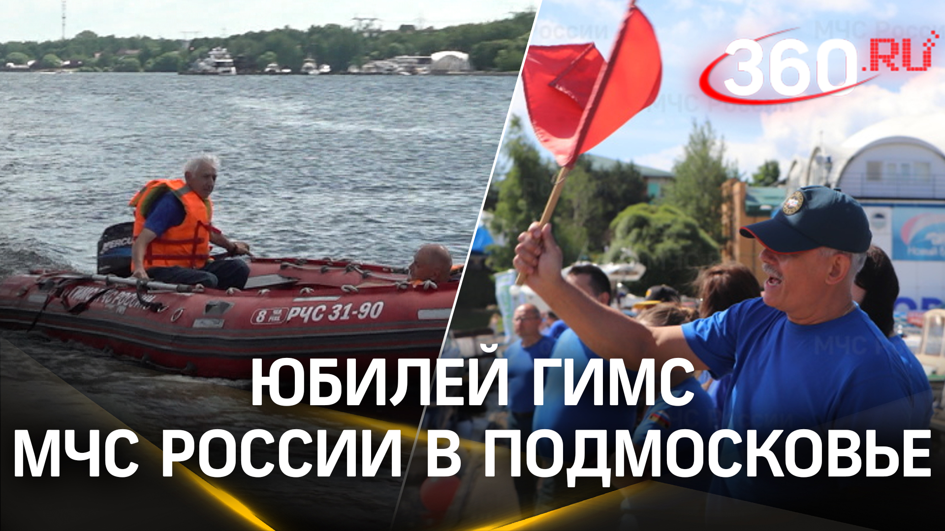 Безопасность на воде и на пляже: ГИМС МЧС России отметила 40-летие в Подмосковье