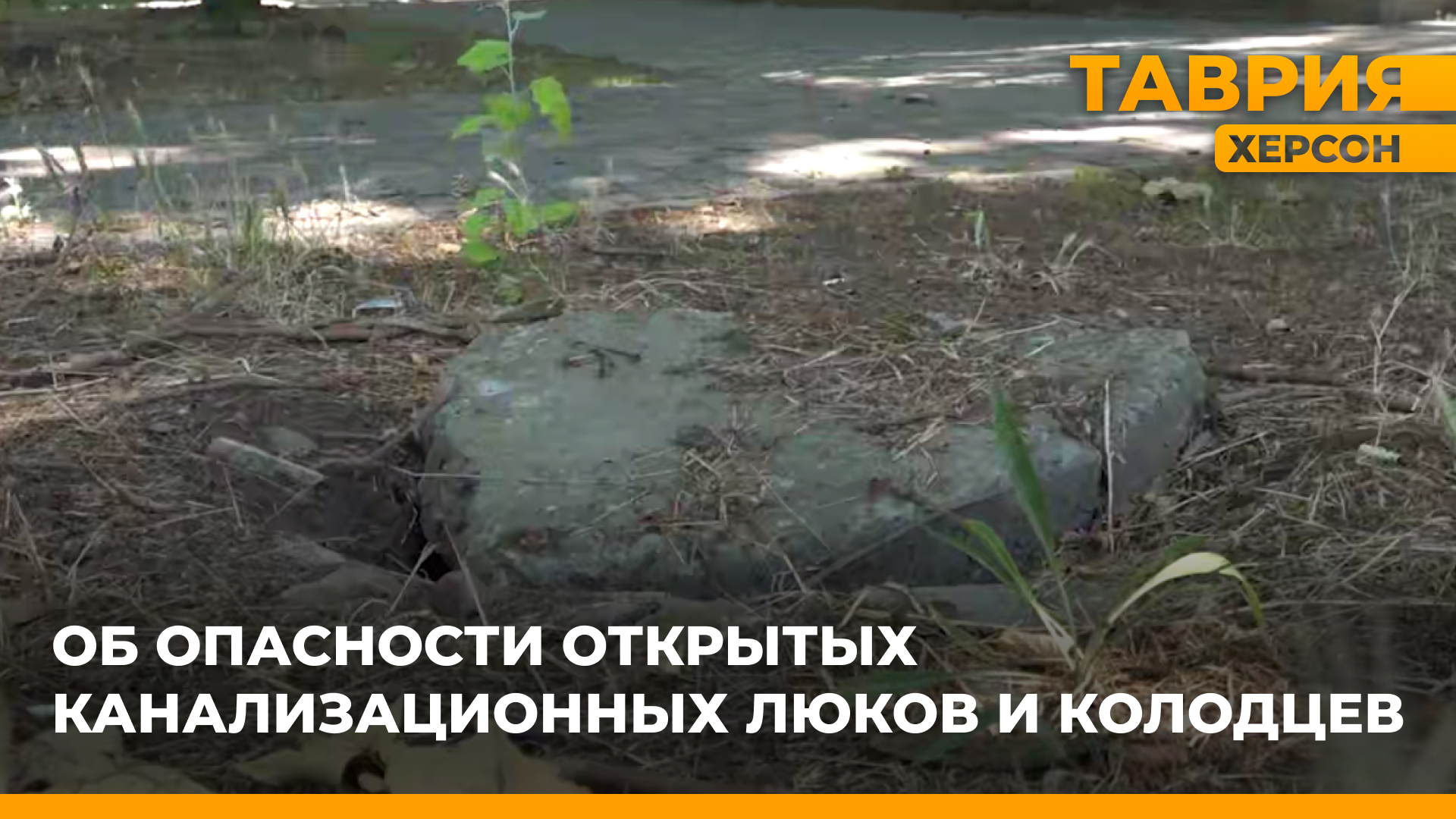 В Скадовске в открытый канализационный люк угодил десятилетний ребенок