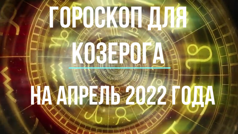Козерог - гороскоп на апрель 2022 года.mpg