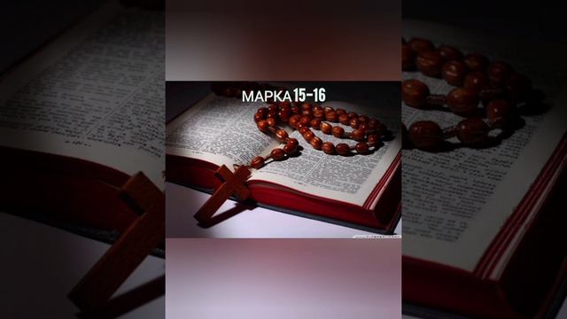Евангелие от Марка главы 15-16