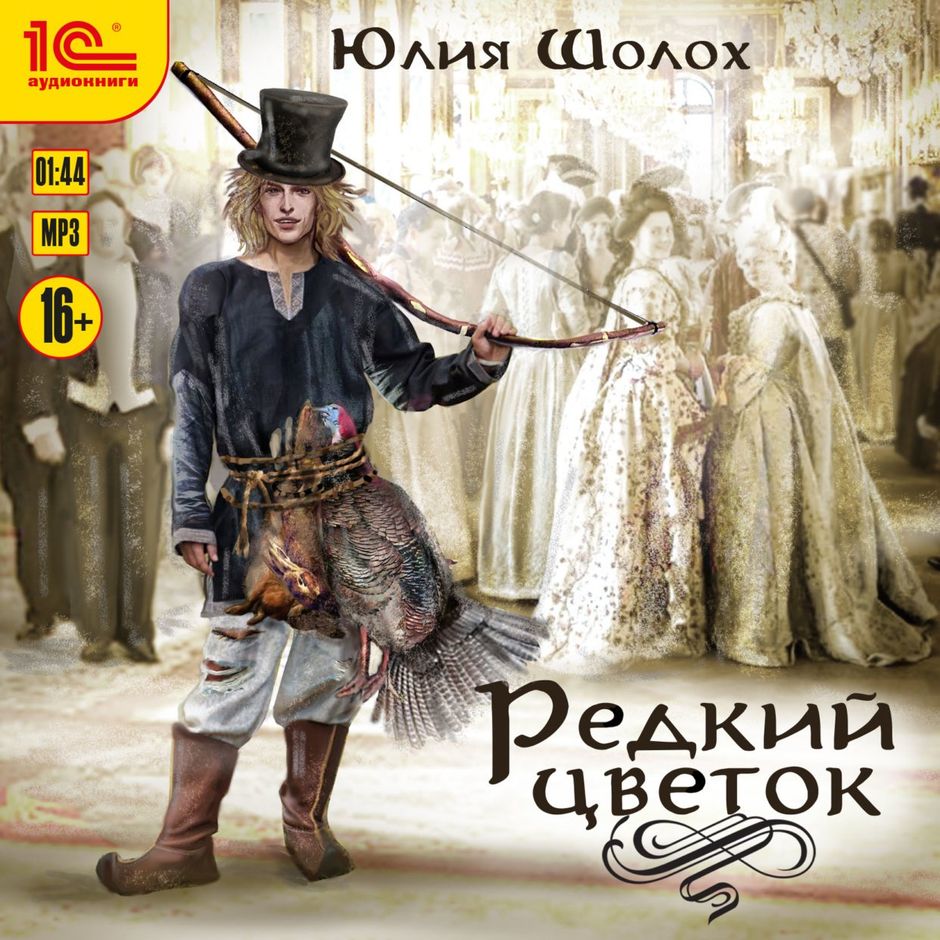 РЕДКИЙ ЦВЕТОК