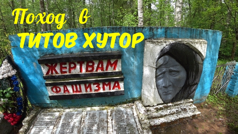 Это забыть нельзя. Титов Хутор- расстрелянная деревня в Духовщинском районе Смоленской области.
