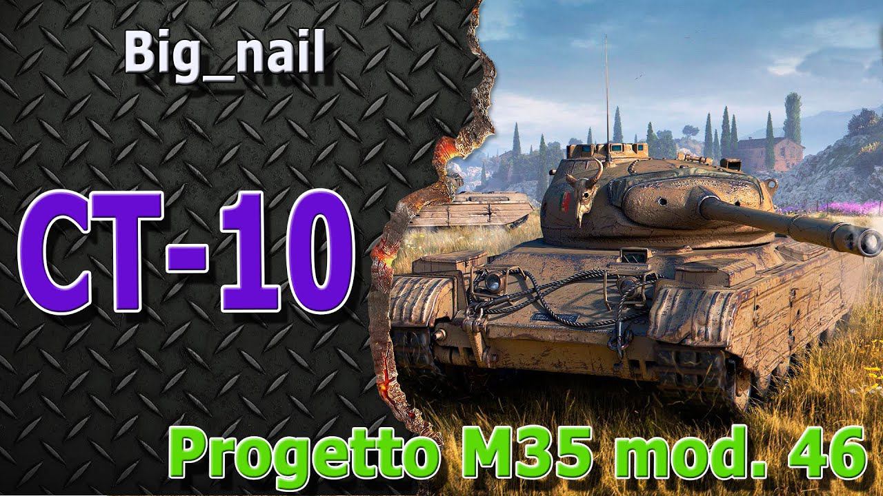 СТ-10 ★ Progetto M35 mod  46 ★ World of Tanks ★