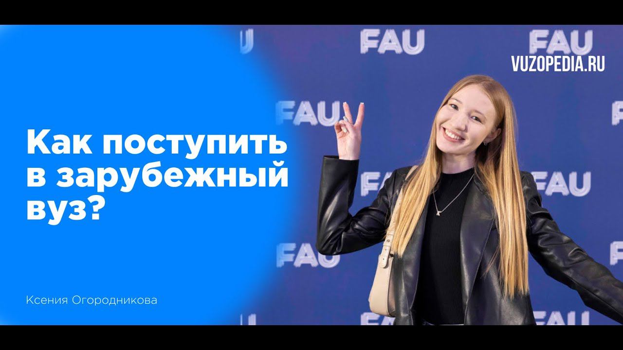 ПОСТУПЛЕНИЕ ЗА ГРАНИЦУ. Интервью с выпускницей УдГУ. Опыт обучения по обменным программам.
