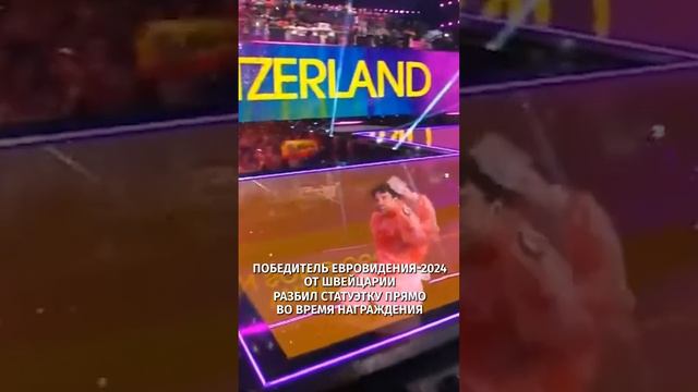 Одну сломал: Победитель Евровидения-2024 разбил статуэтку во время награждения / РЕН Новости