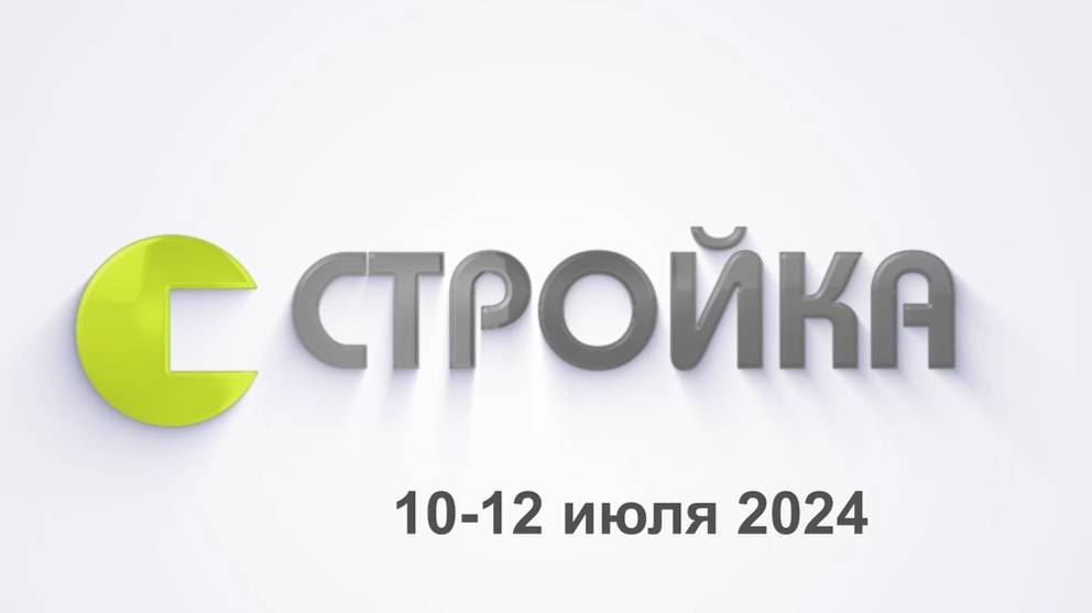 Международная выставка «СТРОЙКА» 10-12 июля 2024 г.