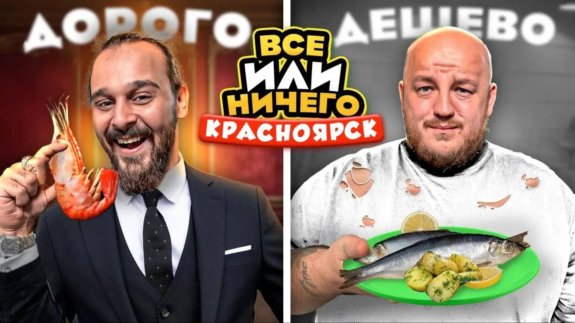 24 ЧАСА едим в КРАСНОЯРСКЕ Дорого vs Дешево / ВСЕ или НИЧЕГО челлендж/ 2 сезон