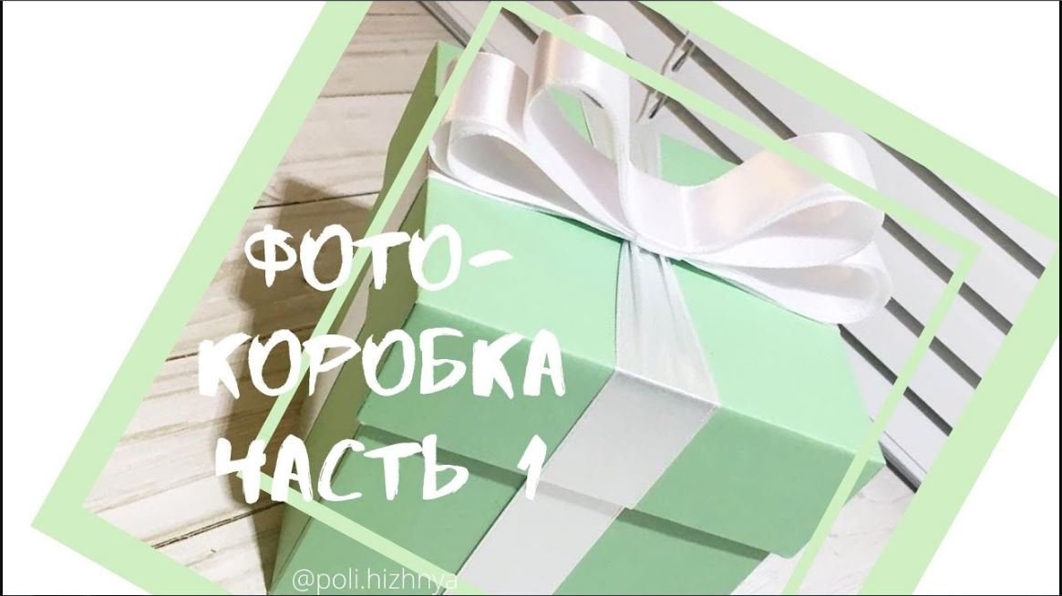 Фото-коробка. (Photo box) Часть 1 Коробочка с фотографиями.mp4