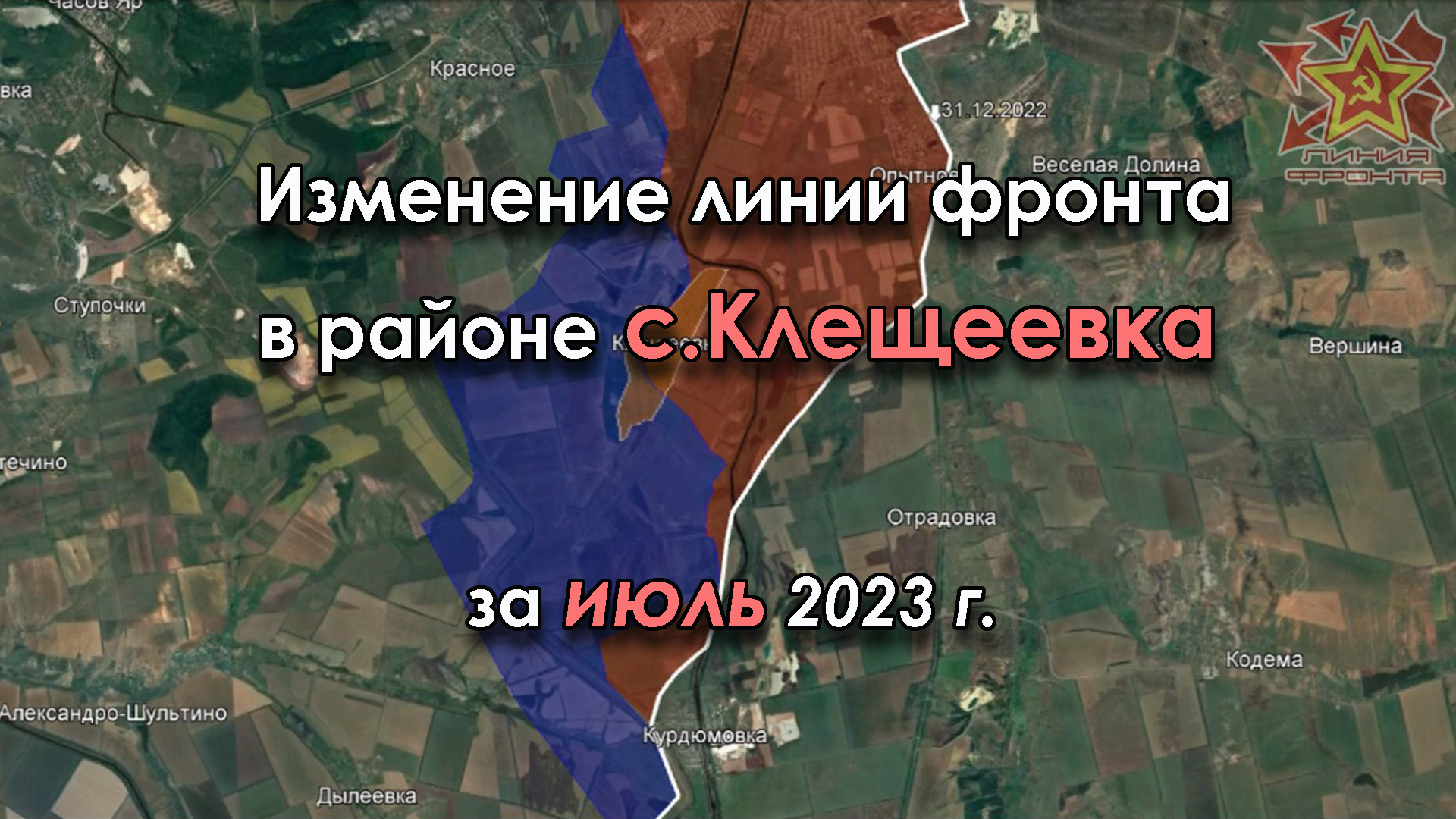 Изменение линии фронта в районе с.КЛЕЩЕЕВКА за ИЮЛЬ 2023 г.
