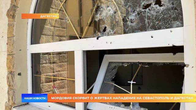 Мордовия скорбит о жертвах нападения на Севастополь и Дагестан