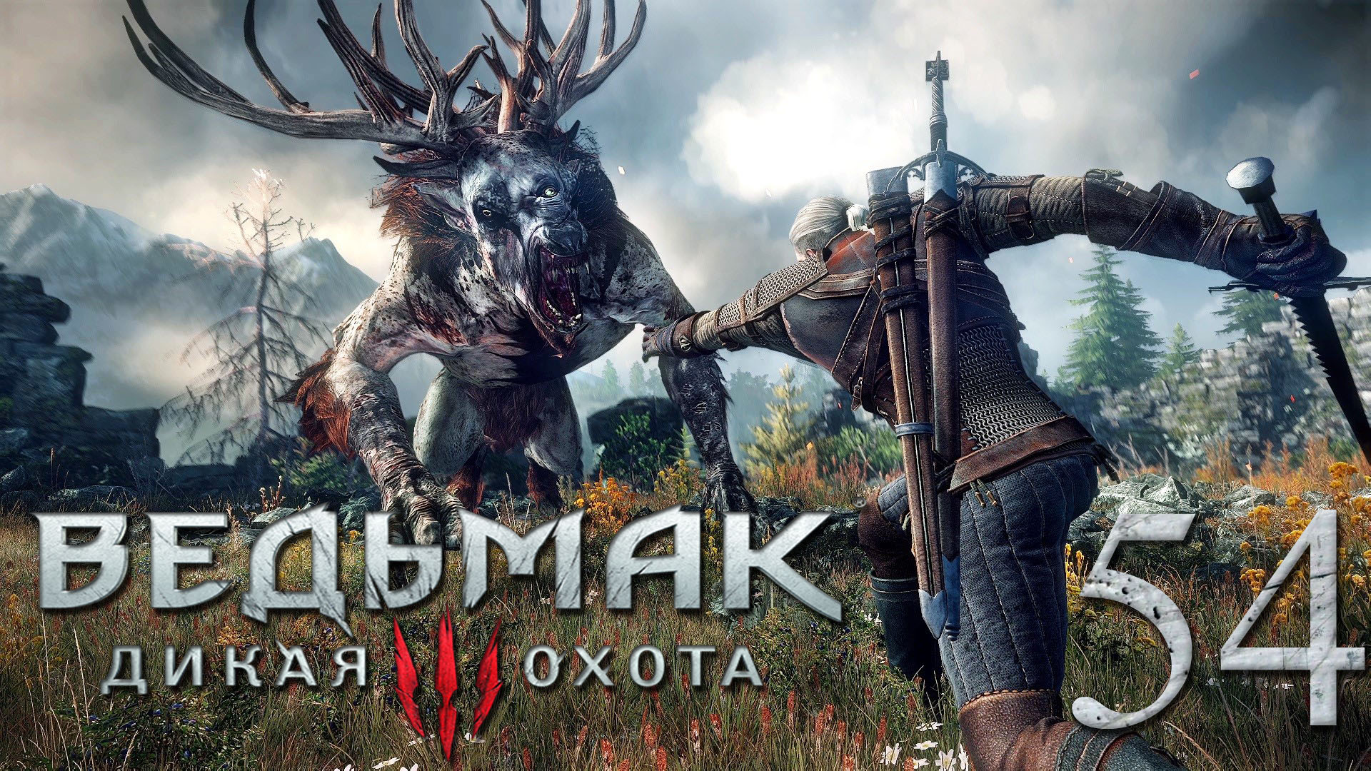 Ведьмак 3: Дикая Охота (The Witcher 3: Wild Hunt). ВЛАДЫКА УНДВИКА ЧАСТЬ 2 #54