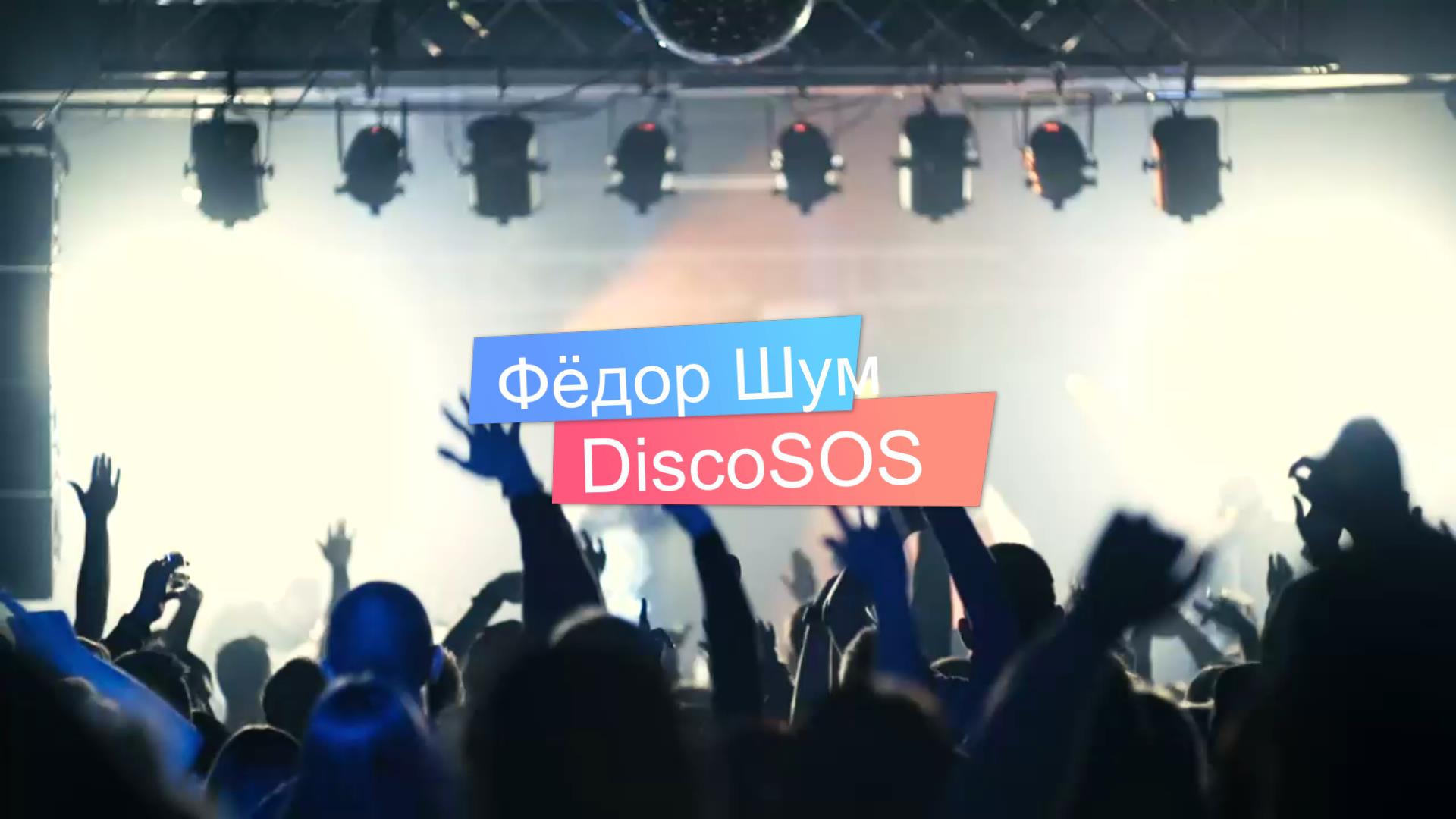 "DiscoSOS" (музыка и нафталин от Фёдора Шум)