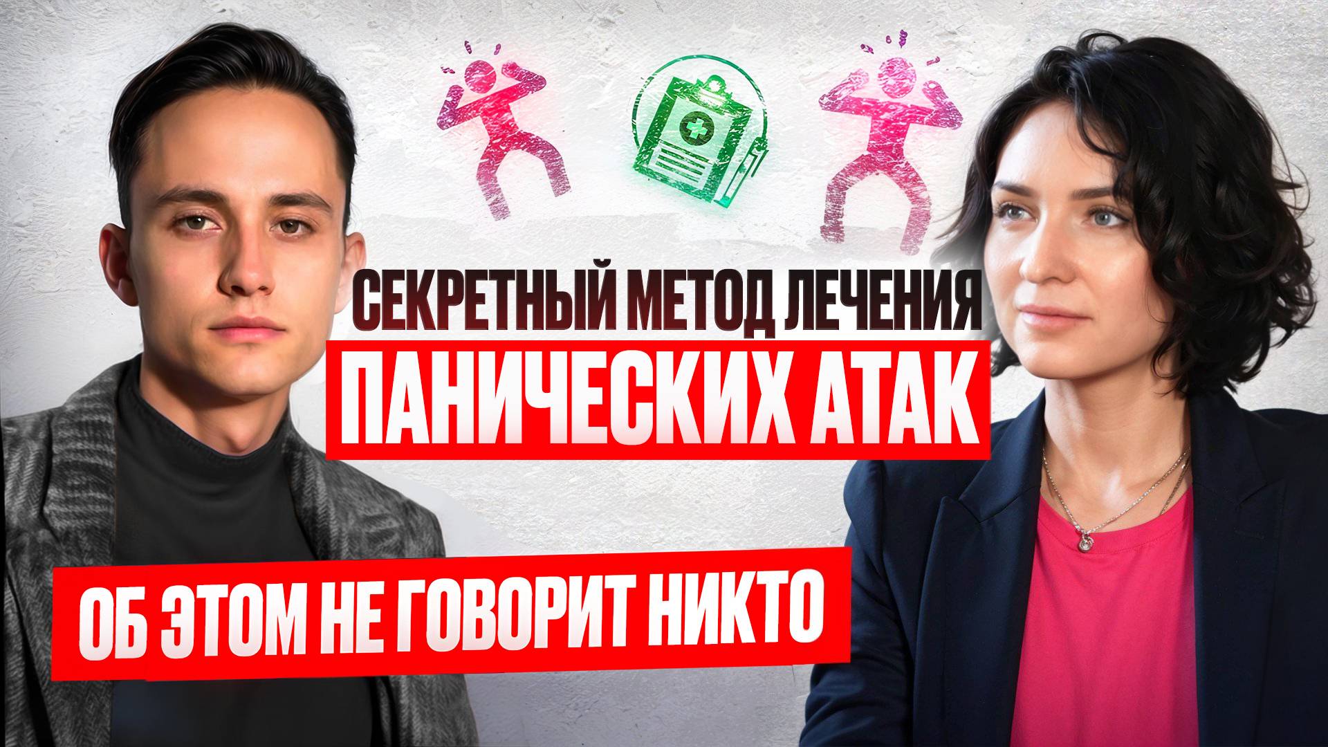 Об этом не говорят другие психологи. Максим Невелиров о панических атаках, тревожности и фобиях