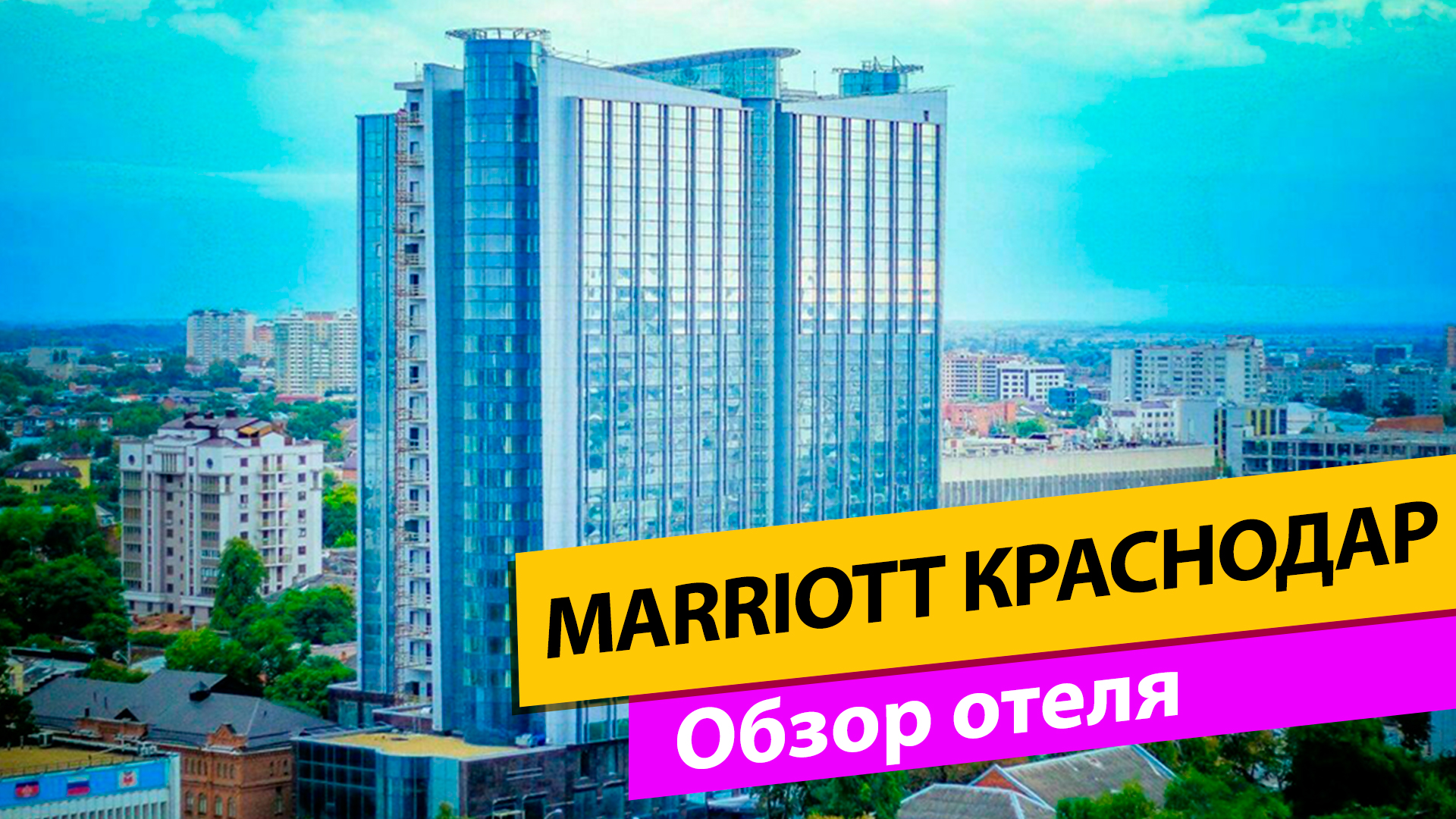 Marriott Краснодар. Обзор отеля