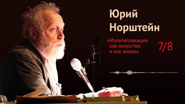 Юрий Норштейн: Мультипликация как искусство и как жизнь (7/8)