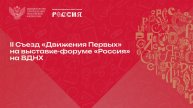 В Москве проходит II Съезд «Движения Первых»