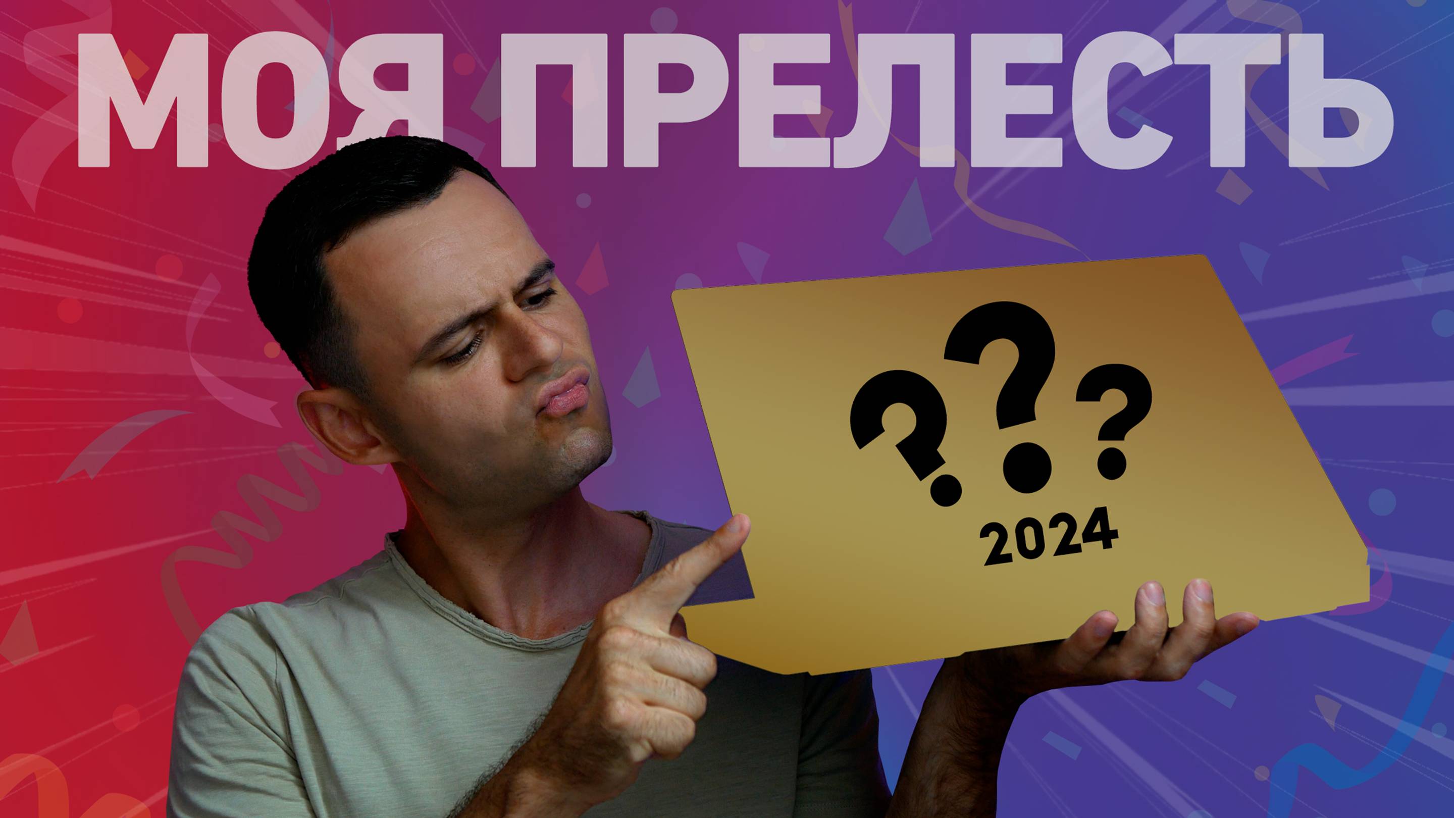 МОЙ НОВЫЙ НОУТБУК В 2024 | ПРЕЛЕСТЬ, КОТОРУЮ Я ЗАСЛУЖИЛ