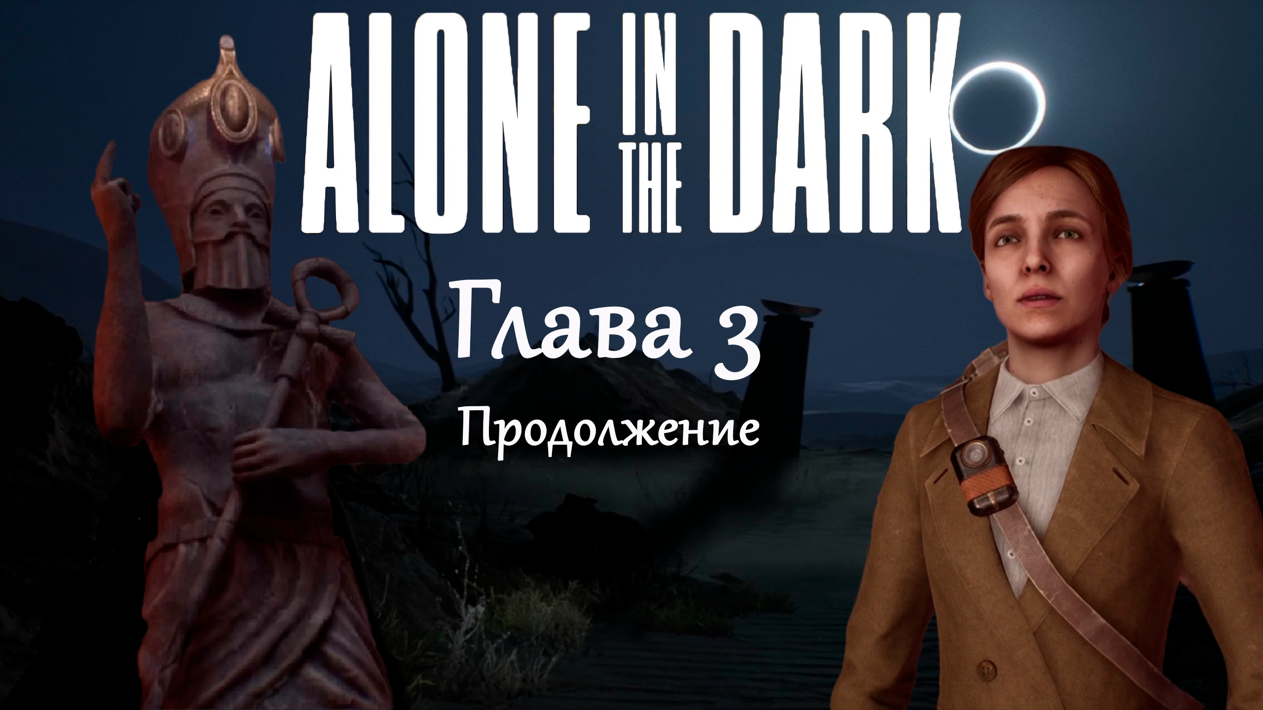 Путешествие в гробницу, глава 3 ★ Alone in the dark