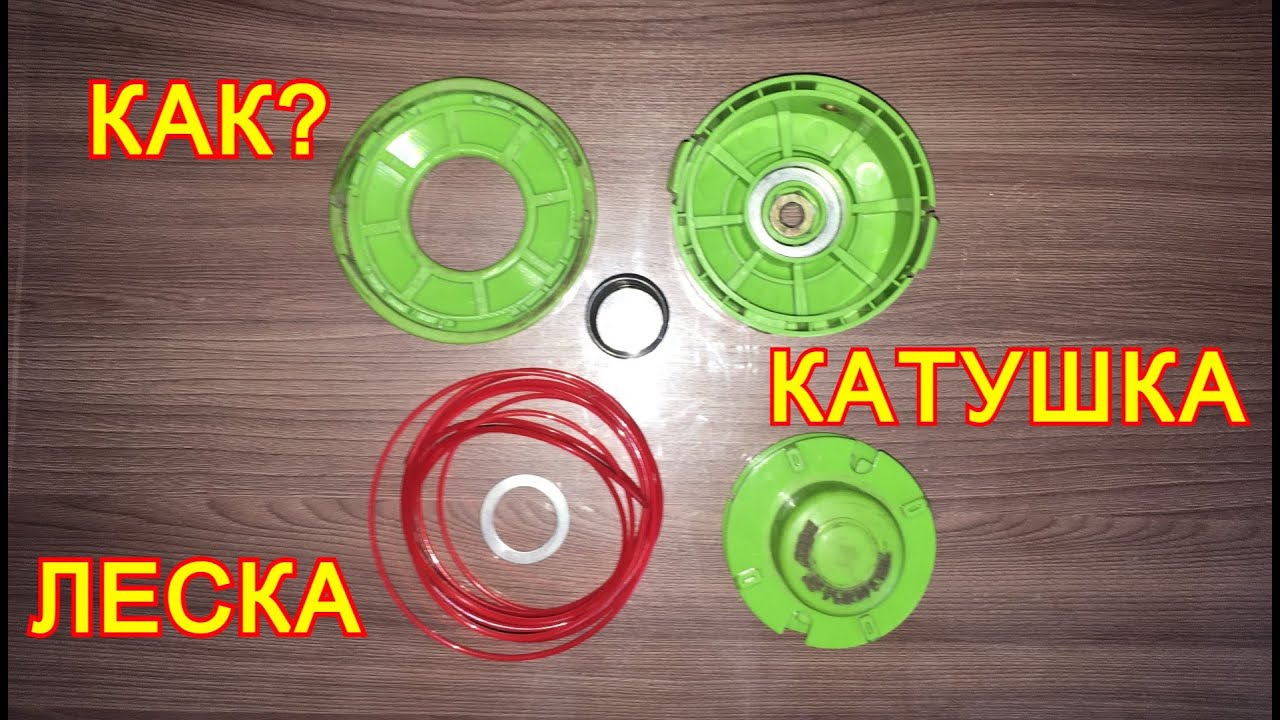 Как заправить леску в катушку для триммера?