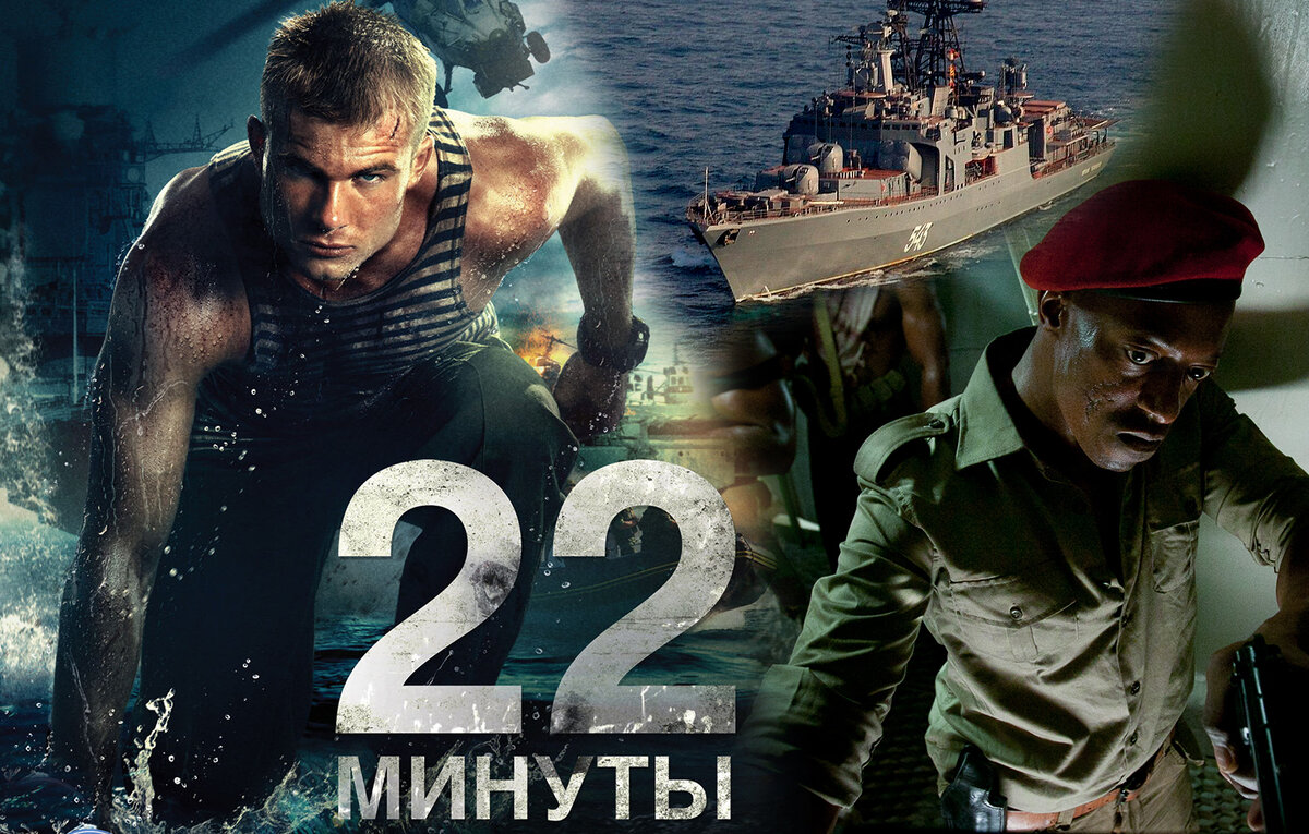 За 22 минуты