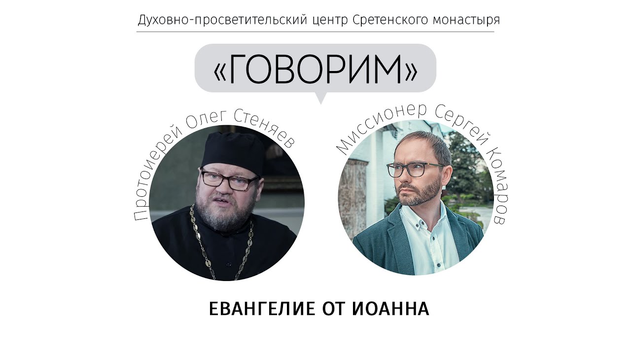 «Говорим». Евангелие от Иоанна. Протоиерей Олег Стеняев