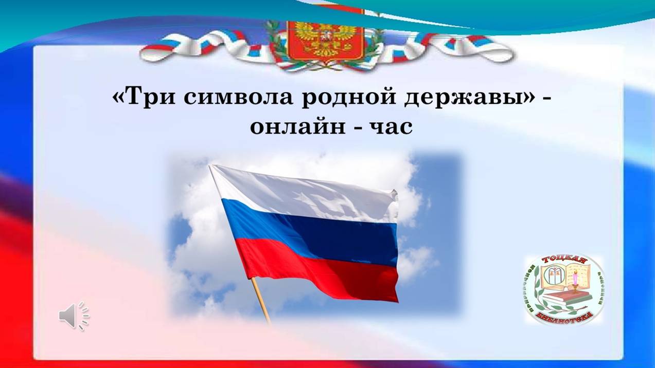 "три символа родной державы"