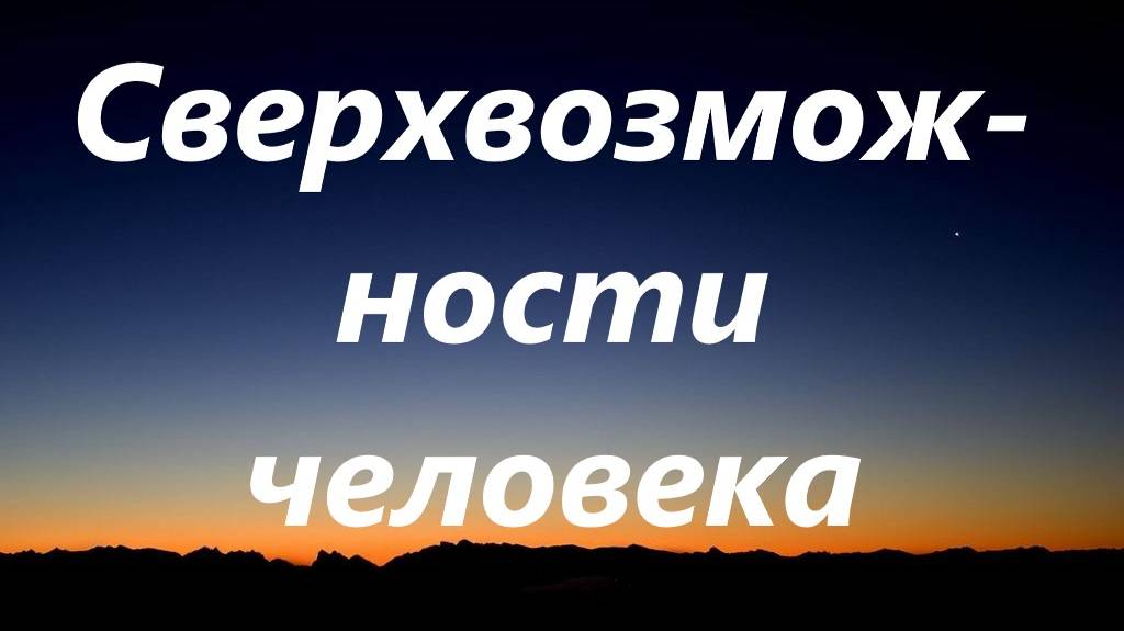 Сверхвозможности человека