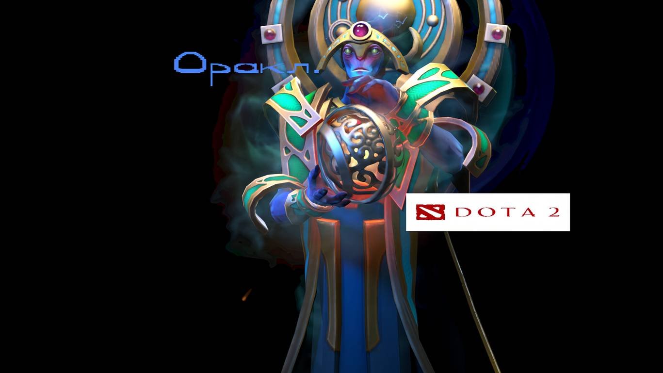 Dota 2  ПРОХОЖДЕНИЕ ЧАСТЬ 307  ОРАКЛ!