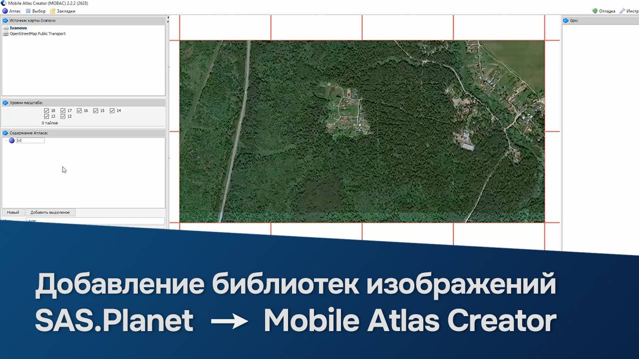 Добавление библиотек изображений из SAS.Planet в Мobile Atlas Creator