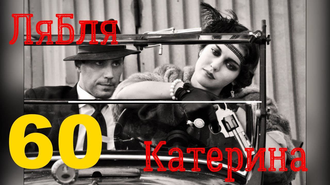60. Ремонт гитары. ЛяБля - "Катерина".