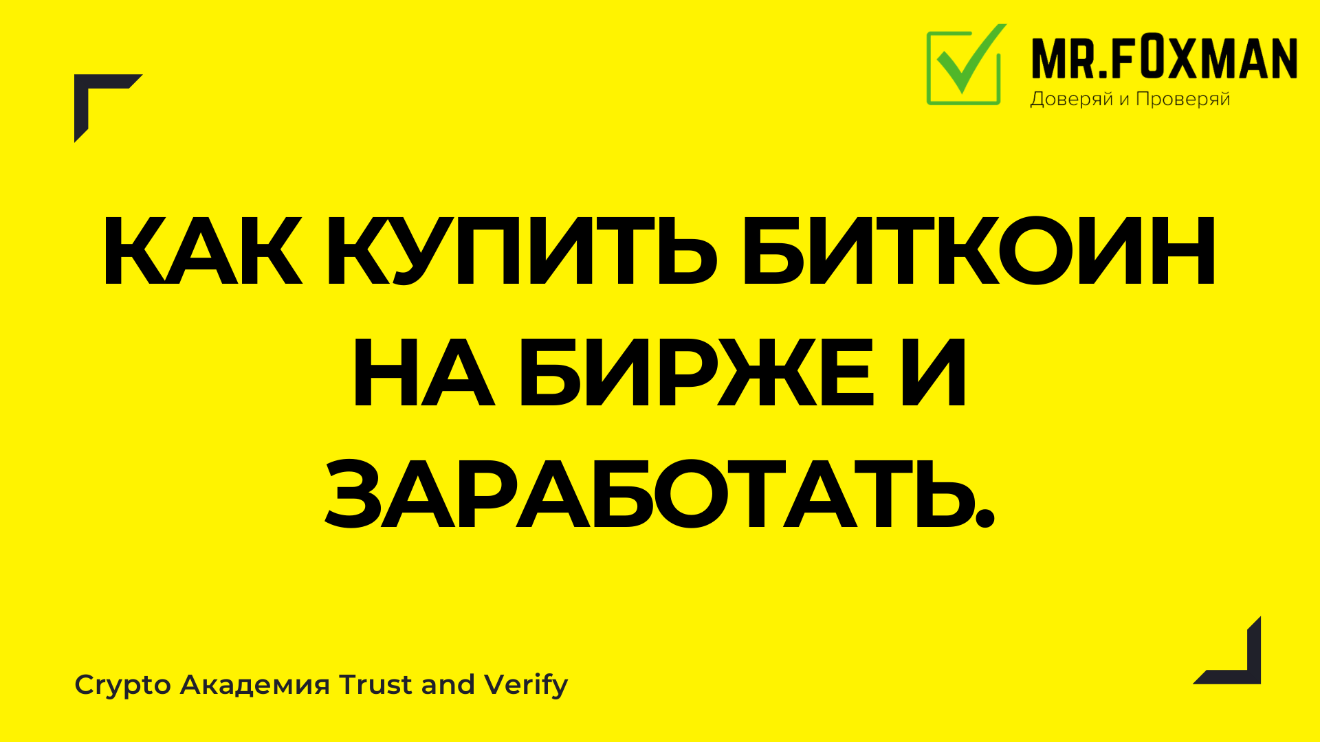 Как купить биткоин на бирже бинанс и заработать?