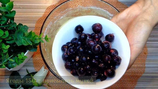 Любимый пирог с ягодами. Универсальное тесто для любых ягод