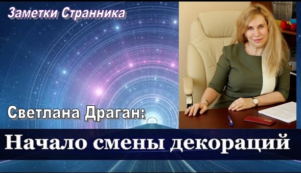 Светлана Драган: Cмена декораций: прогноз на ближайшее время