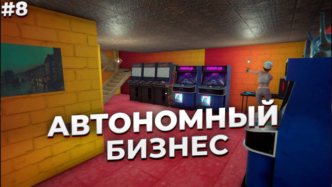 АВТОНОМНЫЙ БИЗНЕС ► Internet Cafe Simulator 2 #8