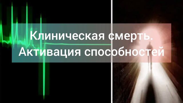 Клиническая смерть. Активация способностей.