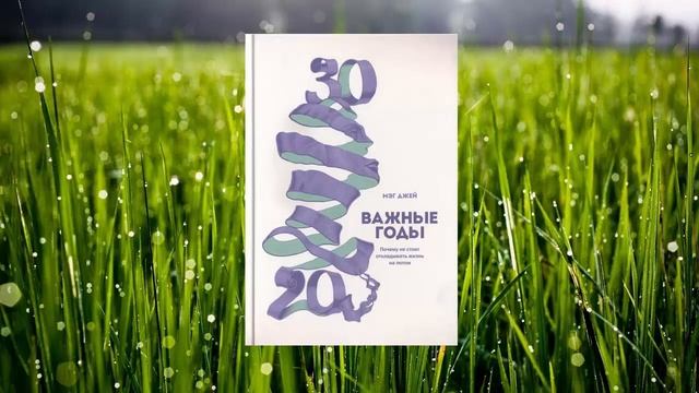 #077 цитата из книги Важные годы. Почему не стоит откладывать жизнь на потом Доктор психолог Мэг Дж