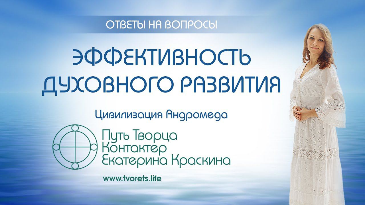Эффективность духовного развития