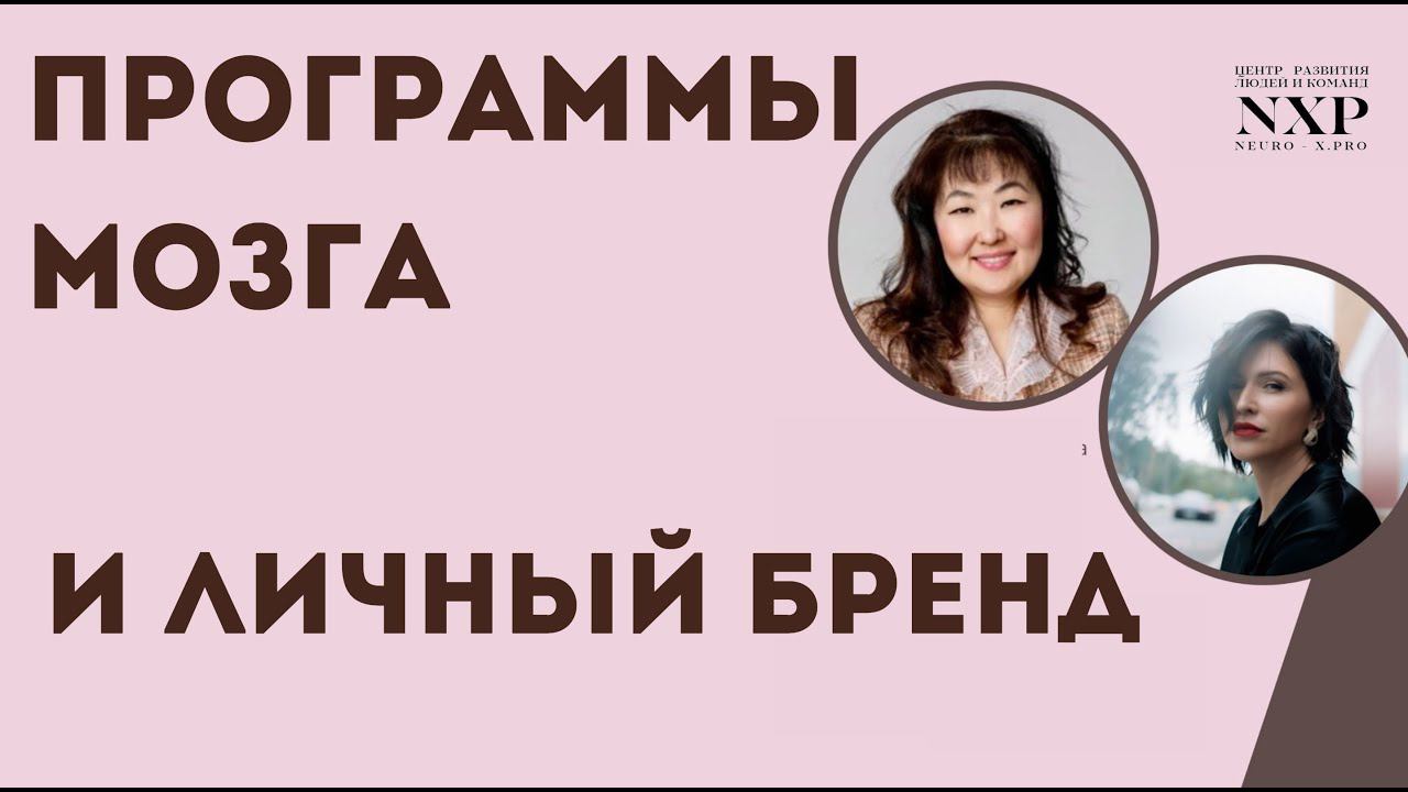 Программы мозга  и личный бренд: как это проявляется в поведении, мыслях и чувствах? Что делать?